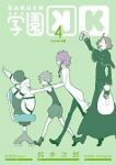 学園K　全巻(1-4巻セット・完結)鈴木次郎【1週間以内発送】