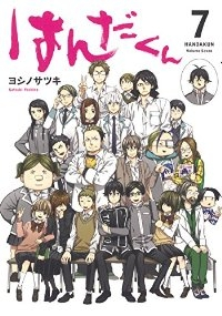 はんだくん　全巻(1-7巻セット・完結)ヨシノサツキ【1週間以内発送】