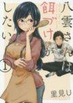 八雲さんは餌づけがしたい。 (1) 里見U