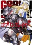 ゴブリンスレイヤー (1) 黒瀬浩介