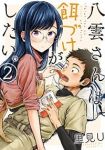 八雲さんは餌づけがしたい。 (2) 里見U