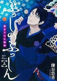 ぶっしのぶっしん 鎌倉半分仏師録(1-5巻セット・以下続巻)鎌谷悠希【1週間以内発送】