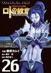 ドラゴンクエスト列伝 ロトの紋章ー紋章を継ぐ者達へー (26) 藤原カムイ
