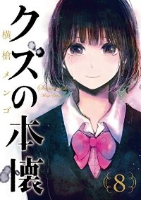 クズの本懐　全巻(1-8巻セット・完結)横槍メンゴ【1週間以内発送】