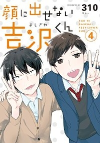 顔に出せない吉沢くん 【全4巻セット・完結】/310