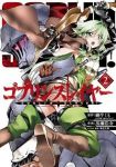 ゴブリンスレイヤー (2) 黒瀬浩介