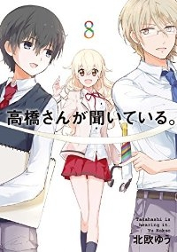 高橋さんが聞いている。【全8巻完結セット】 北欧ゆう