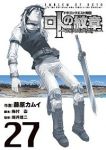 ドラゴンクエスト列伝 ロトの紋章ー紋章を継ぐ者達へー (27) 藤原カムイ