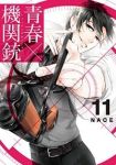 青春×機関銃 (11) NAOE