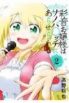 彩音お嬢様はサノバ○ッチにあらせられる (2) 高野裕也