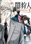 新闇狩人　全巻(1-3巻セット・完結)細川真義【1週間以内発送】
