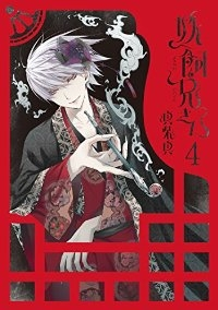 妖飼兄さん 【全4巻セット・完結】/真柴真