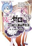 【予約商品】Re:ゼロから始める異世界生活 第二章 屋敷の一週間編(全5巻セット)