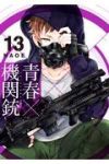 青春×機関銃 (13) NAOE