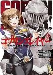 ゴブリンスレイヤー (4) 黒瀬浩介