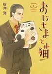 おじさまと猫 (1) 桜井海