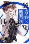 青春×機関銃 (14) NAOE