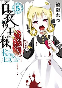 白衣の王様　全巻(1-5巻セット・完結)綾瀬れつ【1週間以内発送】