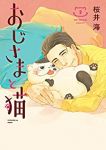 おじさまと猫 (2) 桜井海