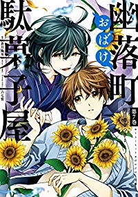 幽落町おばけ駄菓子屋　全巻(1-7巻セット・完結)明日香さつき【1週間以内発送】