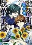 幽落町おばけ駄菓子屋　全巻(1-7巻セット・完結)明日香さつき【1週間以内発送】