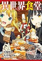 異世界食堂【全4巻完結セット】 九月タカアキ