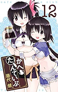 かへたんていぶ　全巻(1-12巻セット・完結)藤代健【1週間以内発送】