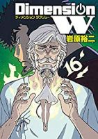 ディメンションW【全16巻完結セット】 岩原裕二