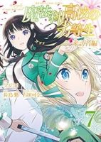 魔法科高校の劣等生 来訪者編【全7巻完結セット】 マジコ!
