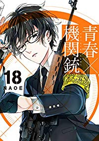 青春×機関銃　全巻(1-18巻セット・完結)NAOE【1週間以内発送】