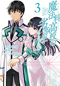 魔法科高校の劣等生 ダブルセブン編　全巻(1-3巻セット・完結)きたうみつな【1週間以内発送】