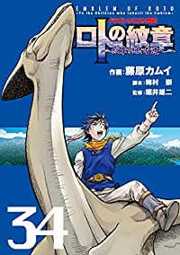 ドラゴンクエスト列伝 ロトの紋章ー紋章を継ぐ者達へー【全34巻完結セット】 藤原カムイ