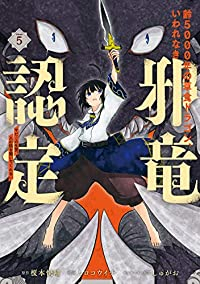 齢5000年の草食ドラゴン、いわれなき邪竜認定　全巻(1-5巻セット・完結)榎本快晴【1週間以内発送】