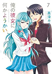 俺の彼女に何かようかい 【全7巻セット・完結】/高津カリノ