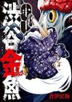渋谷金魚 (9) 蒼伊宏海