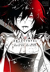 君死ニタマフ事ナカレ　全巻(1-10巻セット・完結)ヨコオタロウ【1週間以内発送】