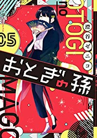 おとぎの孫　全巻(1-5巻セット・完結)澄谷ゼニコ【1週間以内発送】