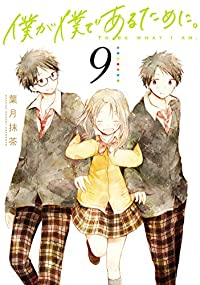 【予約商品】僕が僕であるために。(全9巻セット)