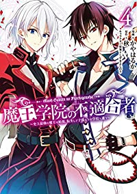 【予約商品】魔王学院の不適合者〜史上最強の魔王の始祖、転生して子孫たちの(1-4巻セット)