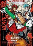 錆喰いビスコ　全巻(1-4巻セット・完結)瘤久保慎司【1週間以内発送】