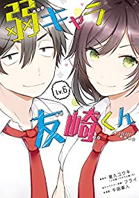 【予約商品】弱キャラ友崎くん-COMIC-(1-6巻セット)