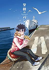 聖樹のパン(1-11巻セット・以下続巻)山花典之【1週間以内発送】