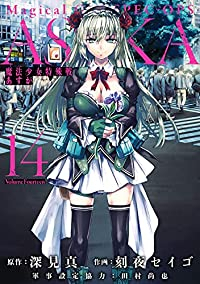 魔法少女特殊戦あすか　全巻(1-14巻セット・完結)刻夜セイゴ【1週間以内発送】