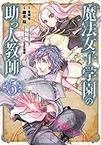 【予約商品】魔法女子学園の助っ人教師(全5巻セット)