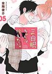 三白眼ちゃんは伝えたい。　全巻(1-5巻セット・完結)空翔俊介【1週間以内発送】