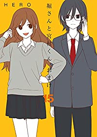 堀さんと宮村くん おまけ　全巻(1-15巻セット・完結)HERO【1週間以内発送】