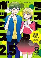 ダストボックス2.5　全巻(1-8巻セット・完結)高津カリノ【1週間以内発送】