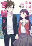 お近づきになりたい宮膳さん　全巻(1-4巻セット・完結)秋タカ【1週間以内発送】