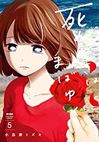 【予約商品】死ぬときはまばゆく(1-5巻セット)