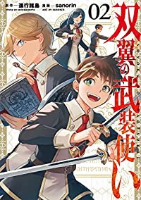 双翼の武装使い 【全2巻セット・以下続巻】/sanorin